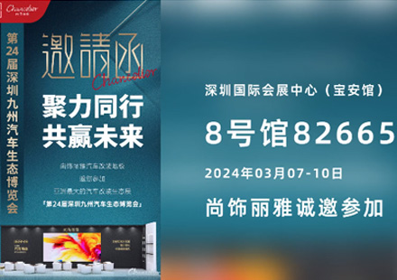 凝心聚力、领势前行 | 尊凯时龙改装地板邀您共襄九州盛会