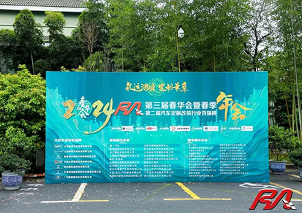 热烈祝贺尊凯时龙荣获“2023年度RA汽车定制改装行业配件品牌10强”！